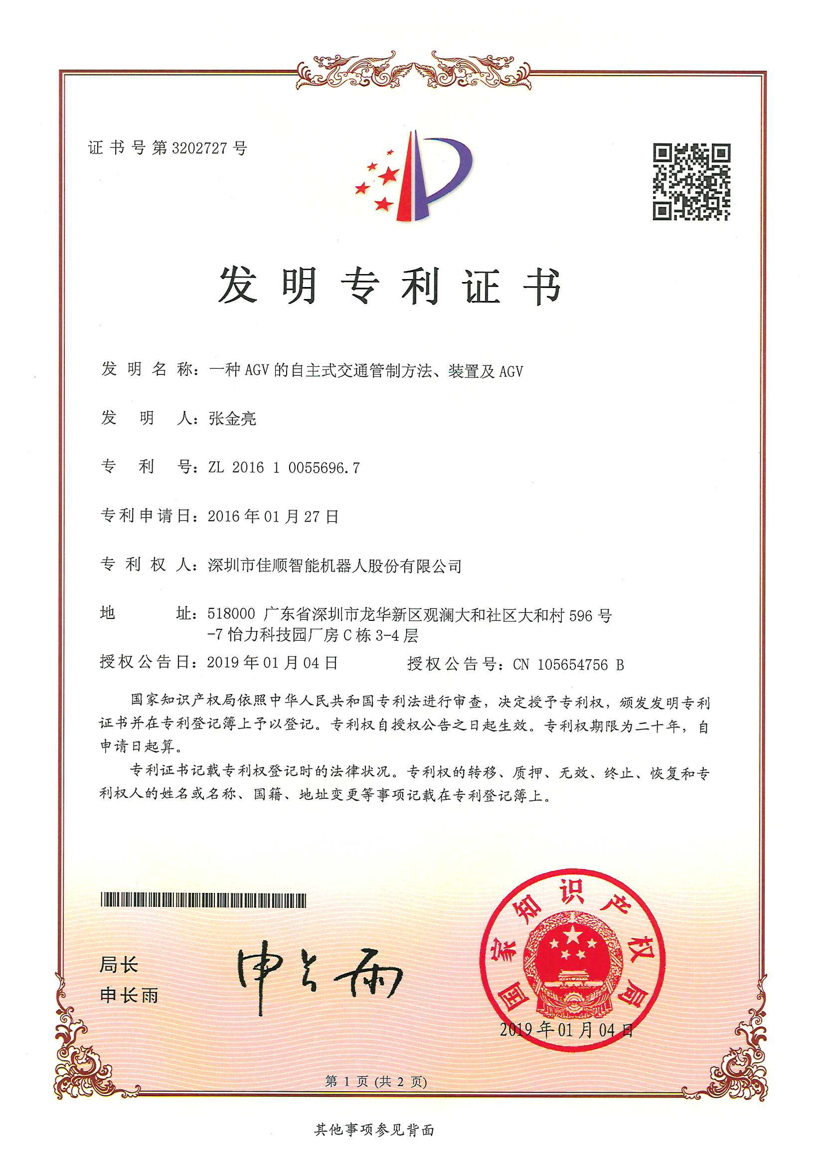 凯发一触即发智能发明专利证书1-2